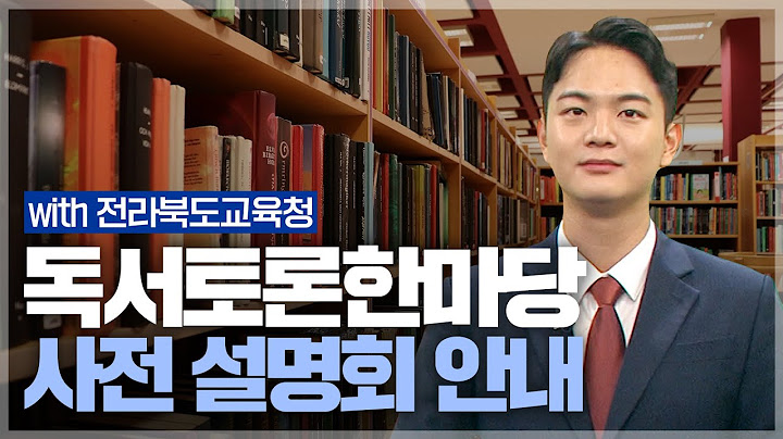 📚전라북도교육청과 함께하는 “제 1회 독서토론한마당” 사전 설명회