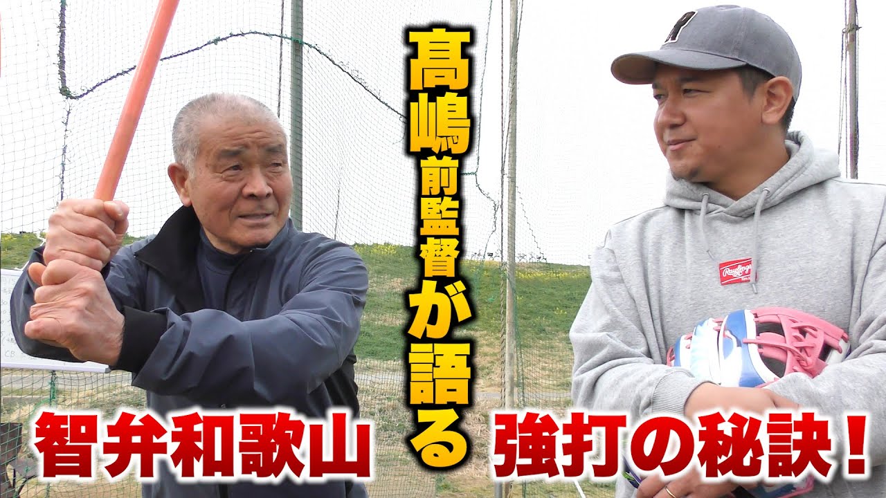 【名将】髙嶋前監督が語る…智弁和歌山 強打の秘訣！