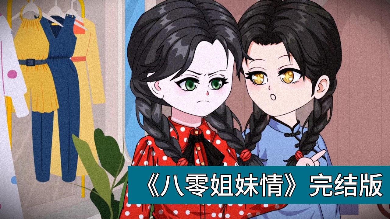 前世，姐姐苏如烟主动嫁富裕屠夫，却嫌弃对方、出轨被打断腿，最终落魄；妹妹苏念被迫嫁混混江辰，对方反而发家，让她过上富足生活。姐姐心生嫉妒，将妹妹骗上山，两人一同坠崖身亡#动画推荐 #情感 #沙雕剧情