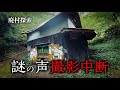 【撮影中断】廃村探索の途中で謎の声に逃げる50代男性【滋賀県多賀町】向之倉・甲頭倉・酷道
