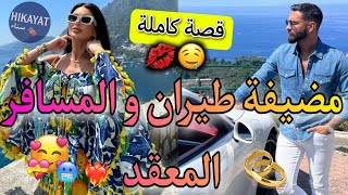 قصة كاملة:مضيفة طيران🛩و المسافر الوسيم💗صدقات مخطوبة ل..😱❤️‍🔥دابزت مع ختو💥صدق هو..❤️‍🩹الفريع فاروعي