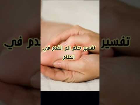 تفسير حلم رؤية الالم القدم في المنام