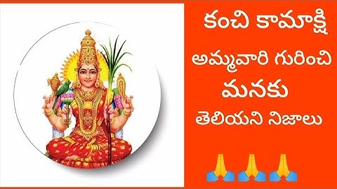 చాగంటి వారిచే కంచి కామాక్షి అమ్మవారి గురించి మనకు తెలియని నిజాలు #devotional #viralvideo #explore 