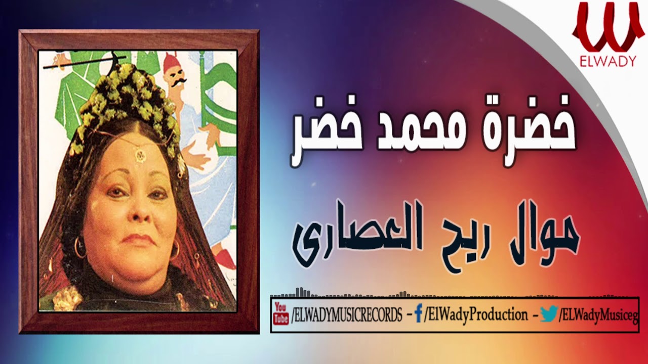 KHEDRA MAHAMAD KHEDR - MAWAL RIH EL ESARY / خضره محمد خضر - موال ريح العصاري  - YouTube