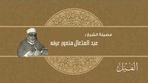105-  سورة الفِيل