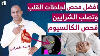 فحص تصلب الشرايين التاجية و الجلطات القلبية | فحص الكالسيوم