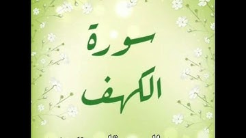 جمال سورة الكهف للقارئ عبد الرحمن قاسم الحذيفي (تلاوة رائعة)