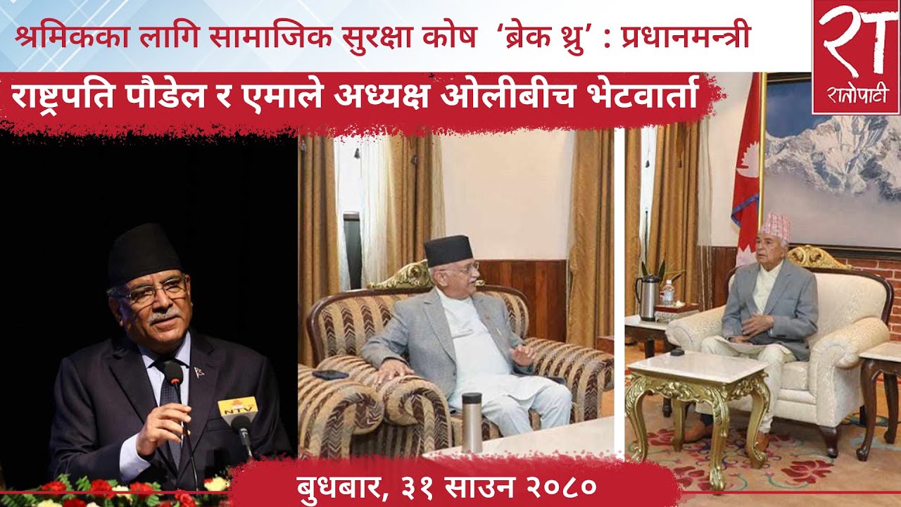 रातोपाटी समाचार : ३१ साउन २०८० || Ratopati Headlines || August 16