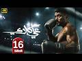 الحلقة 16 مسلسل علي كلاي بطولة أحمد العوضي رمضان 2026