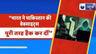 India Pakistan Cyber War: Pakistan Websites Hack? भारत के साइबर अटैक से मचा हड़कंप ! India News