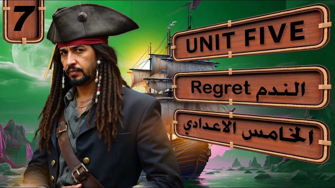 منهج الخامس الاعدادي الجديد 2026/ اليونت الخامس/الندم Regret / المحاضرة 7