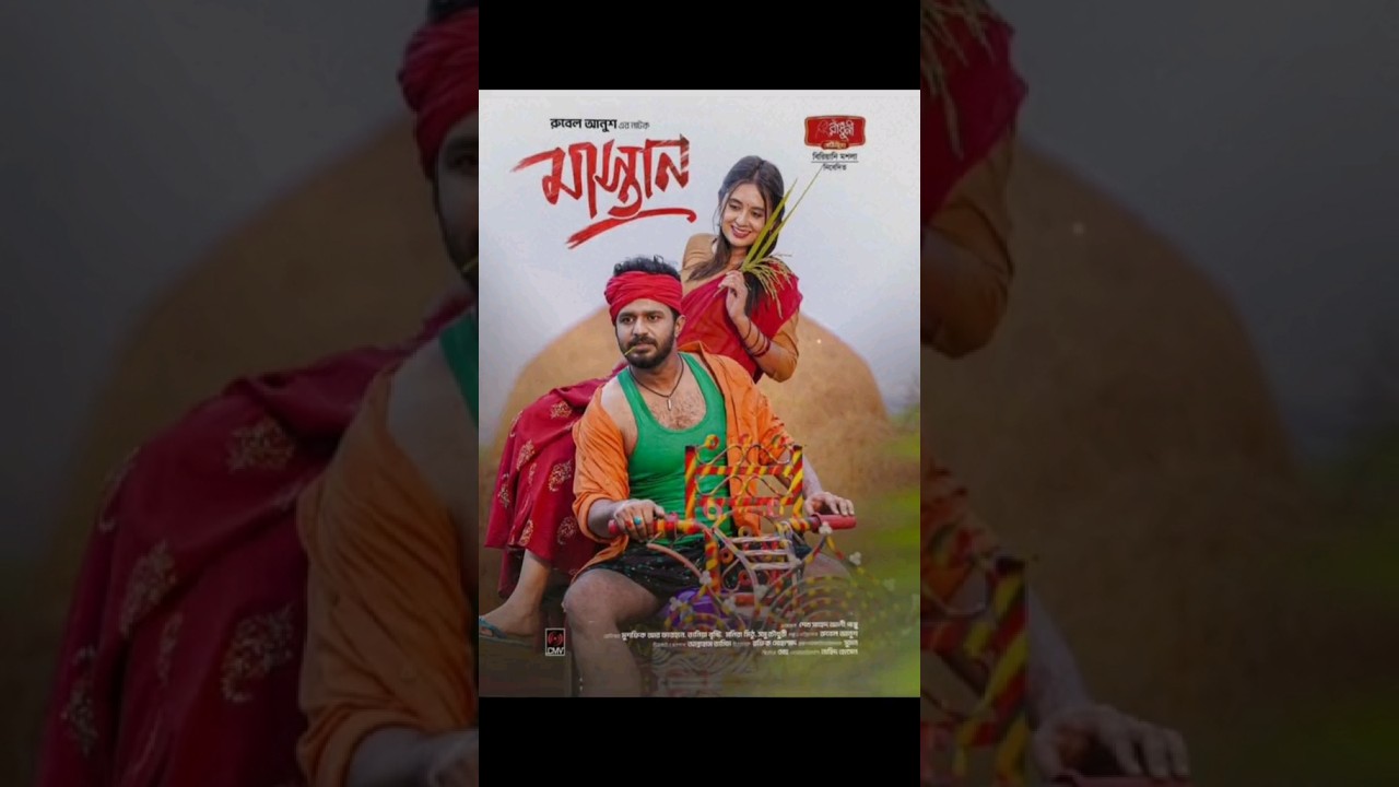 আসছে 🔥মাস্তান 😎 