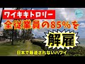 【ワイキキトロリー】全従業員の85%を解雇【日本で報道されないハワイ】