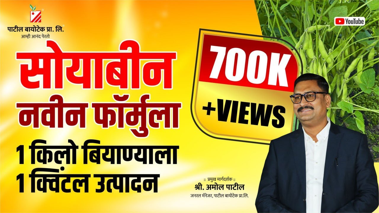 सोयाबीन नवीन फॉर्मुला = १ किलो बियाण्याला १ क्विंटल उत्पादन