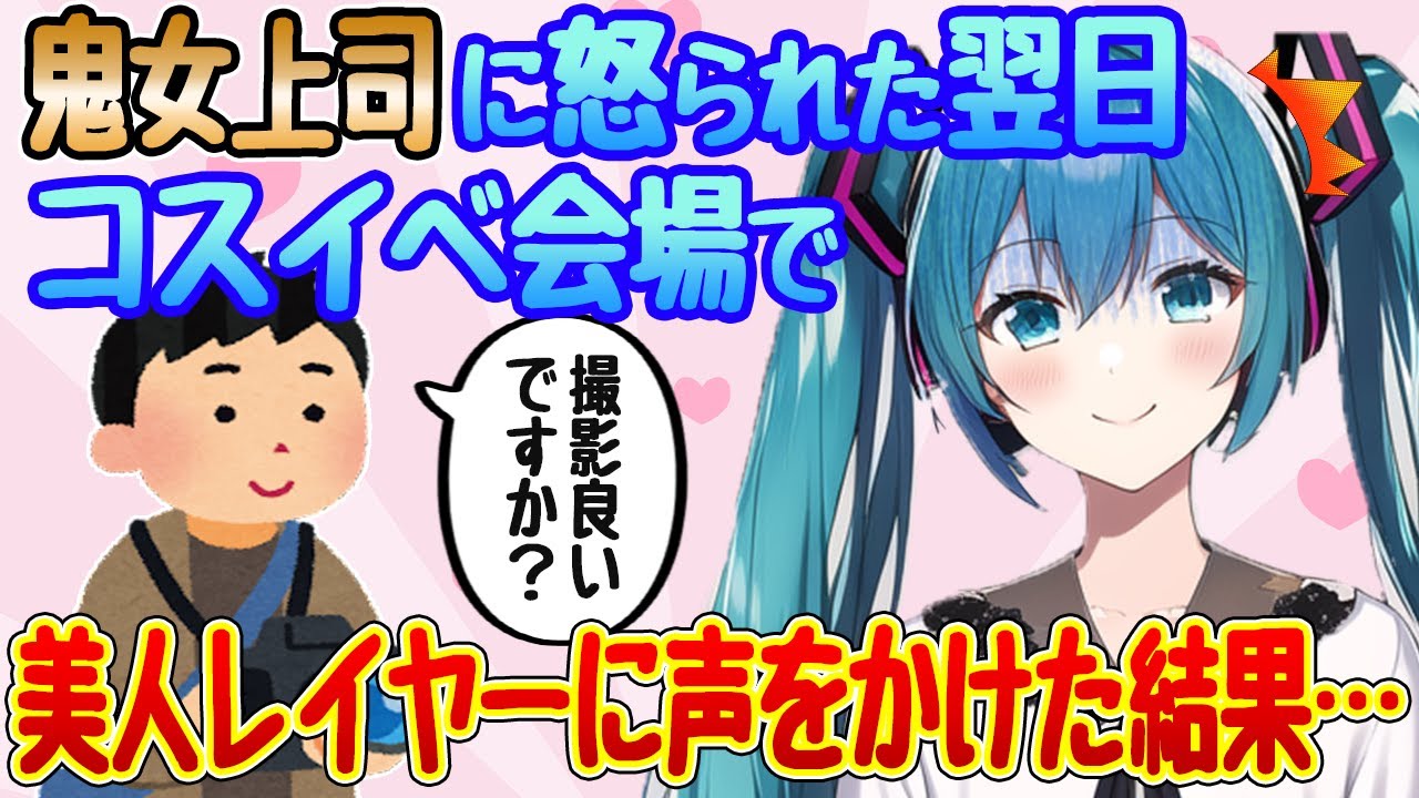 【2ch馴れ初め】鬼女上司に怒られた翌日、コスプレイベント会場で美人レイヤーに声をかけた結果…【ゆっくり解説】