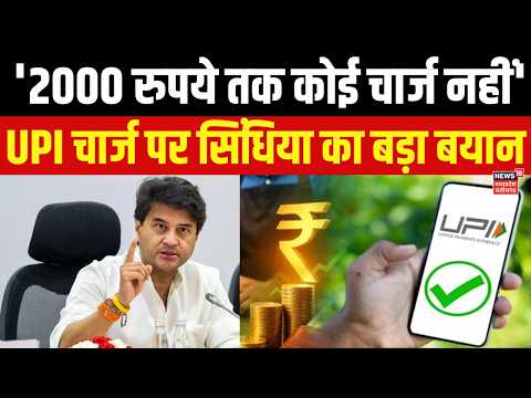 Jyotiraditya Scindia on UPI: UPI चार्ज पर मंत्री सिंधिया का बड़ा बयान-2000 रुपये तक कोई चार्ज नही।