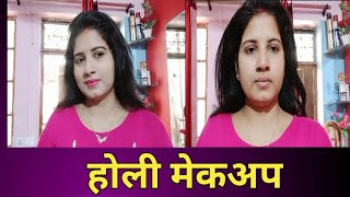 होली मेकअप कैसे करें इस वीडियो में आप स्टेप बाय स्टेप देखेंगे  professional beautician