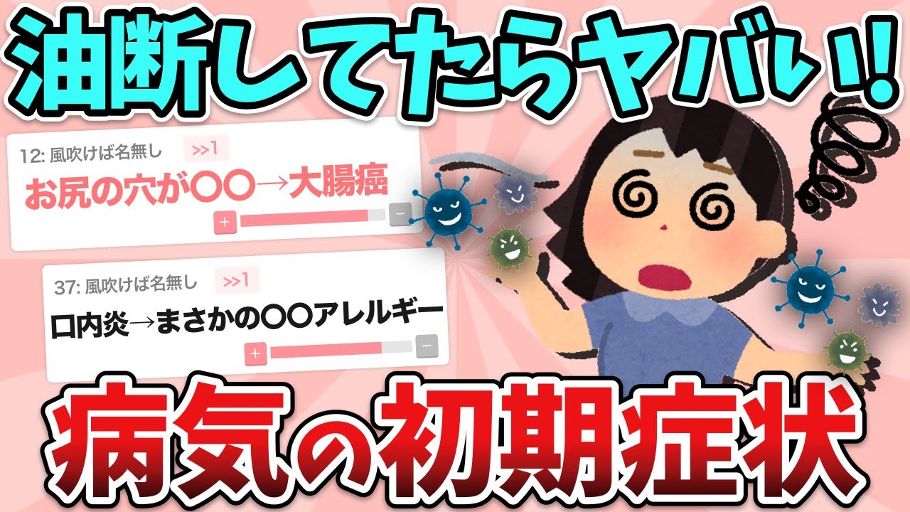 【有益】油断してたらガチでやばい…病気の初期症状や前兆教えて！【ガルちゃん】