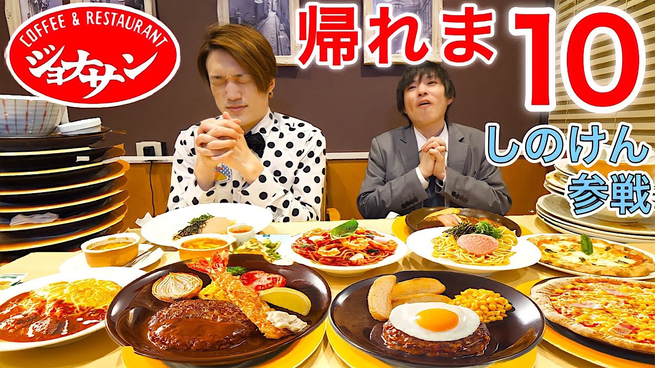【大食い】ジョナサンで帰れま10をやったらとてつもない結果になった（後編）withしのけん大食い【大胃王】