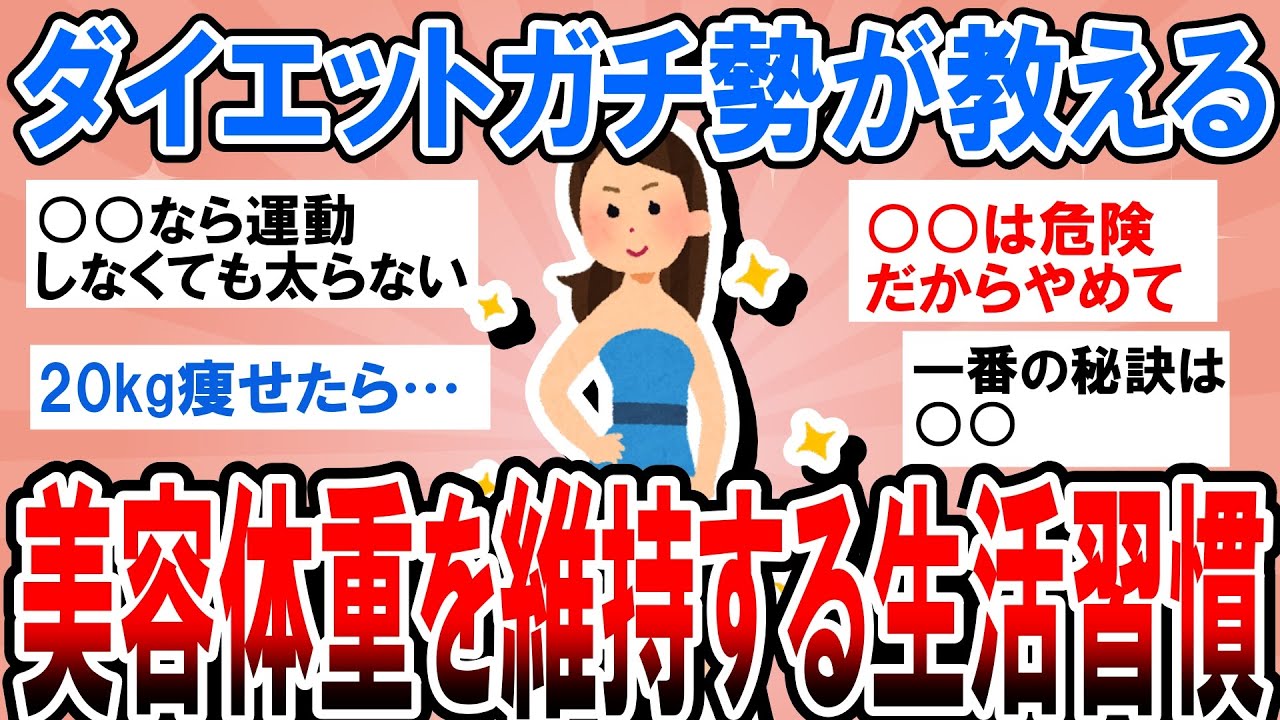 【有益】本当は秘密にしたい！ダイエットガチ勢が教える美容体重を維持する方法【ガルちゃん】