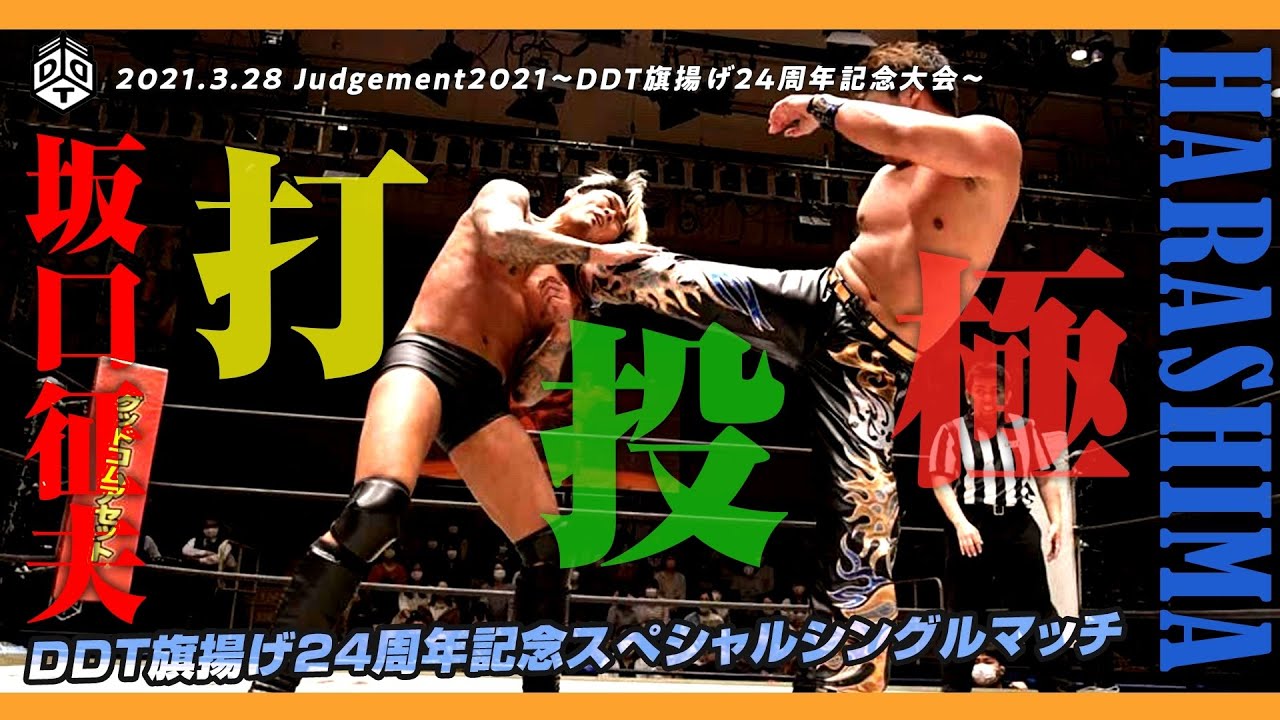 2021.3.28 Judgement 2021 - DDT 24th Anniversary】HARASHIMA