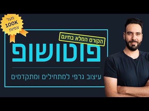 קורס פוטושופ המלא בחינם! למתחילים ומתקדמים של אלון אלוש