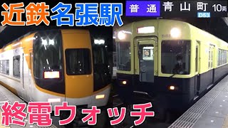 終電ウォッチ☆近鉄名張駅 大阪線の最終電車！ 深夜の10両編成普通青山町行き・普通高安行きなど