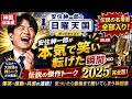 【神回総集編】安住紳一郎が本気で笑い転げた瞬間…伝説の傑作トーク2025完全版！