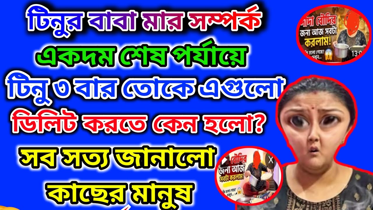 টিনুর বাবা মার সম্পর্ক ভাঙনের পথে শেষ পর্যায়ে🤔 3 বার ডিলিট কেন🤔 
