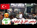 ارخص اكل في تركيا | تشي كوفتة | علي اسطة çiğ köfte Ali usta