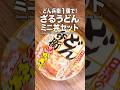 【禁断】どん兵衛1個で！ざるうどんと天とじ丼セット