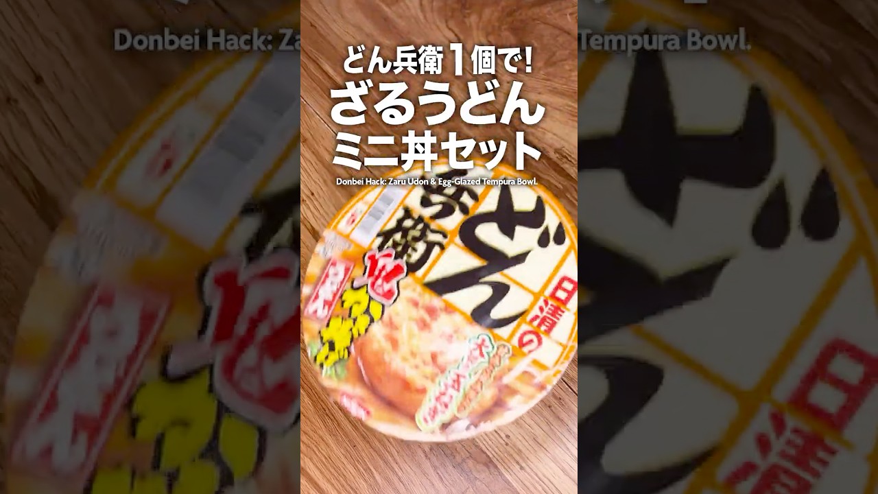 【禁断】どん兵衛1個で！ざるうどんと天とじ丼セット
