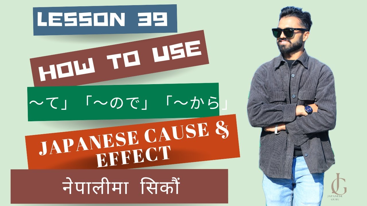 Minna no Nihongo Lesson 39||“～て, ～ので, ～から को फरक के हो? | Learn Japanese Grammar Easily!”
