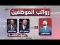 مباشر رواتب الموظفين أزمة تتدحرج وحكومة تصريف الأعمال تراقب ببرود كشف حساب مع محمد قيس 