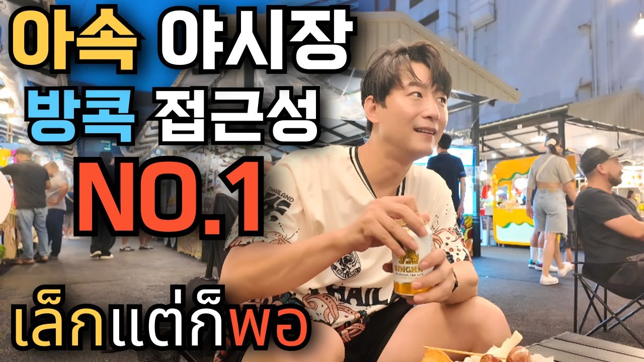 🇰🇷🇹🇭 방콕 최대 중심지 아속에 생긴 초신상 야시장이 있다?! 궁금궁금!! 접근성 방콕 NO.1 ㅣ태국 거주자의 슬픔,아픔_이건 너무 비싼거 아니에요?!