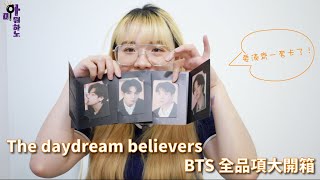 CN)阿米뭐하노｜The Daydream believers BTS 週邊全品項開箱～