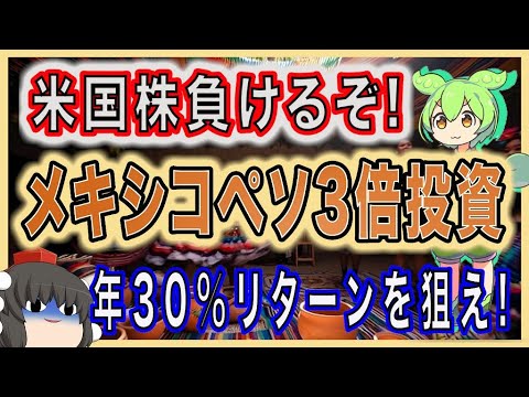 【米国株負けるぞ!】メキシコペソ３倍投資【年30％リターンを狙え!】米国株の代替投資先として注目されているメキシコペソを解説