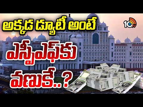 ఆ ఫ్లోర్ ఏంటీ.? అక్కడ ఎవరుంటారు.? | Telangana Secretariat | Gossip Garrage | 10TV News - 10TVNEWSTELUGU