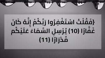 تلاوة مباركة لسورة نوح من الأية[20:10] للقارئ/سلطان الروكان