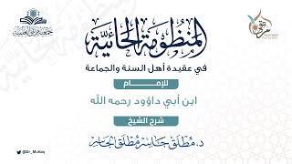 حائية ابن أبي داؤود (4) - عقيدة أهل السنة والجماعة في الصحابة