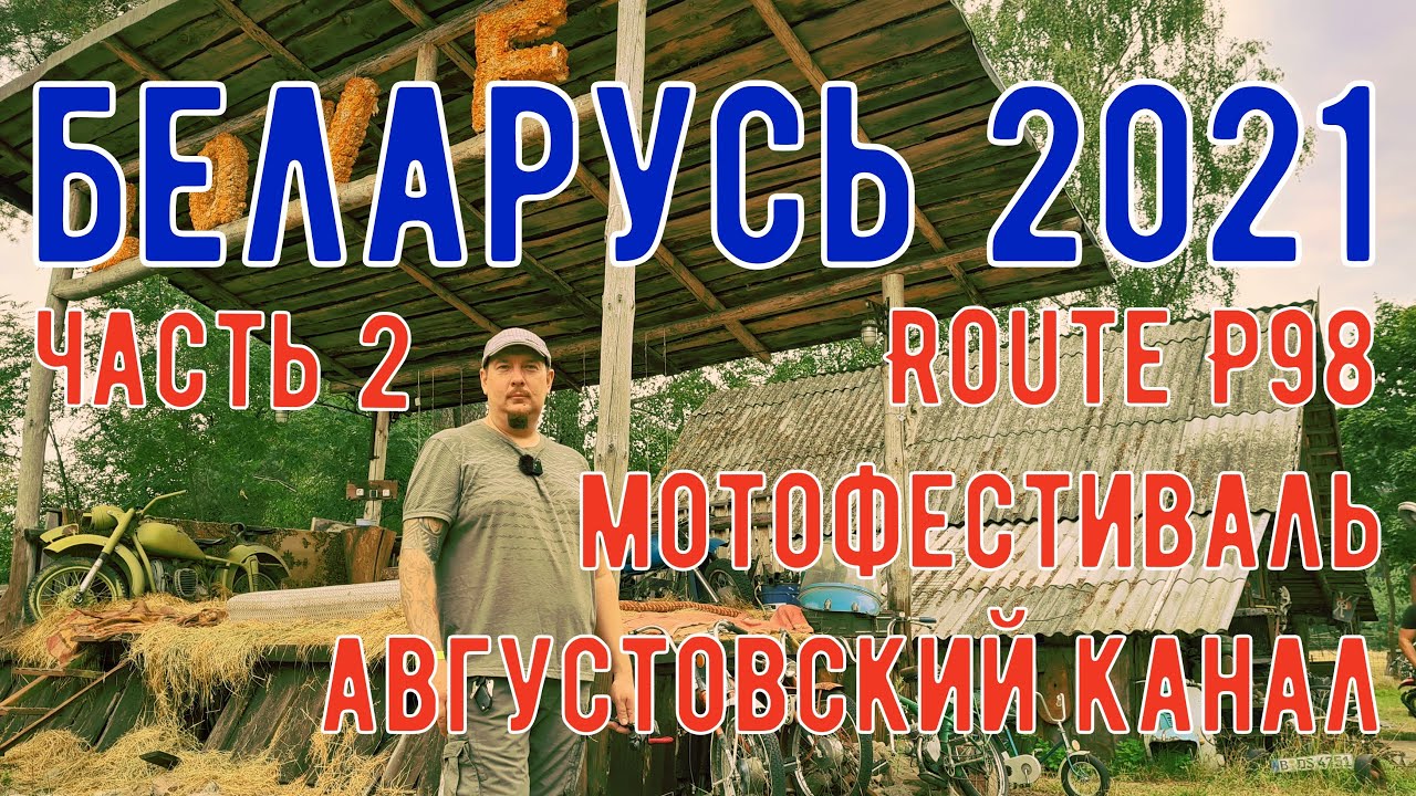 Мотопутешествие в Беларусь 2021 Часть 2. ROUTE P98 Байкслет Августовский канал