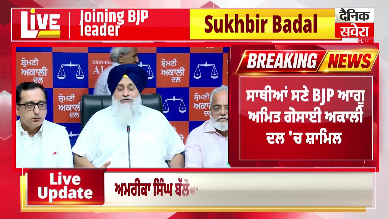 ਸ਼੍ਰੋਮਣੀ ਅਕਾਲੀ ਦਲ 'ਚ ਸ਼ਾਮਿਲ ਹੋਏ BJP ਦੇ ਆਗੂ, Sukhbir Badal ਨੇ ਕੀਤਾ ਸਵਾਗਤ