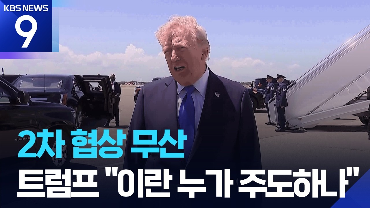 2차 종전 협상 무산…트럼프 “더 좋은 제안 받아” [9시 뉴스] / KBS  2026.04.26.