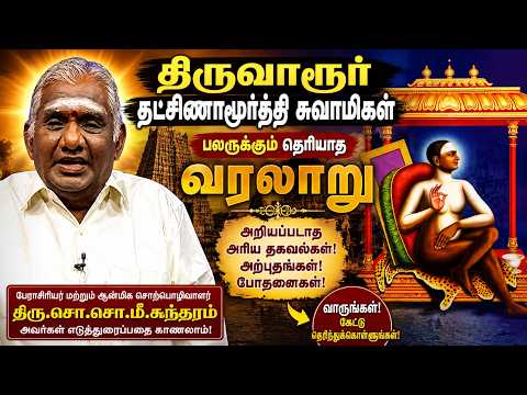 திருவாரூர் ஸ்ரீ தக்ஷிணாமூர்த்தி சுவாமிகள் | The Shocking Secrets of Siddhar's Revealed