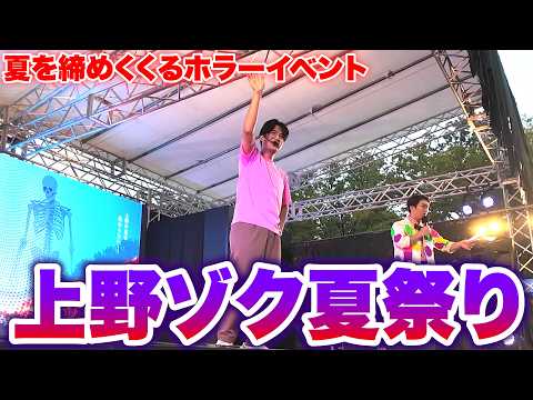 上野ゾク夏祭りのちょっとだけ怖ーい青鬼ステージに行ってきました！