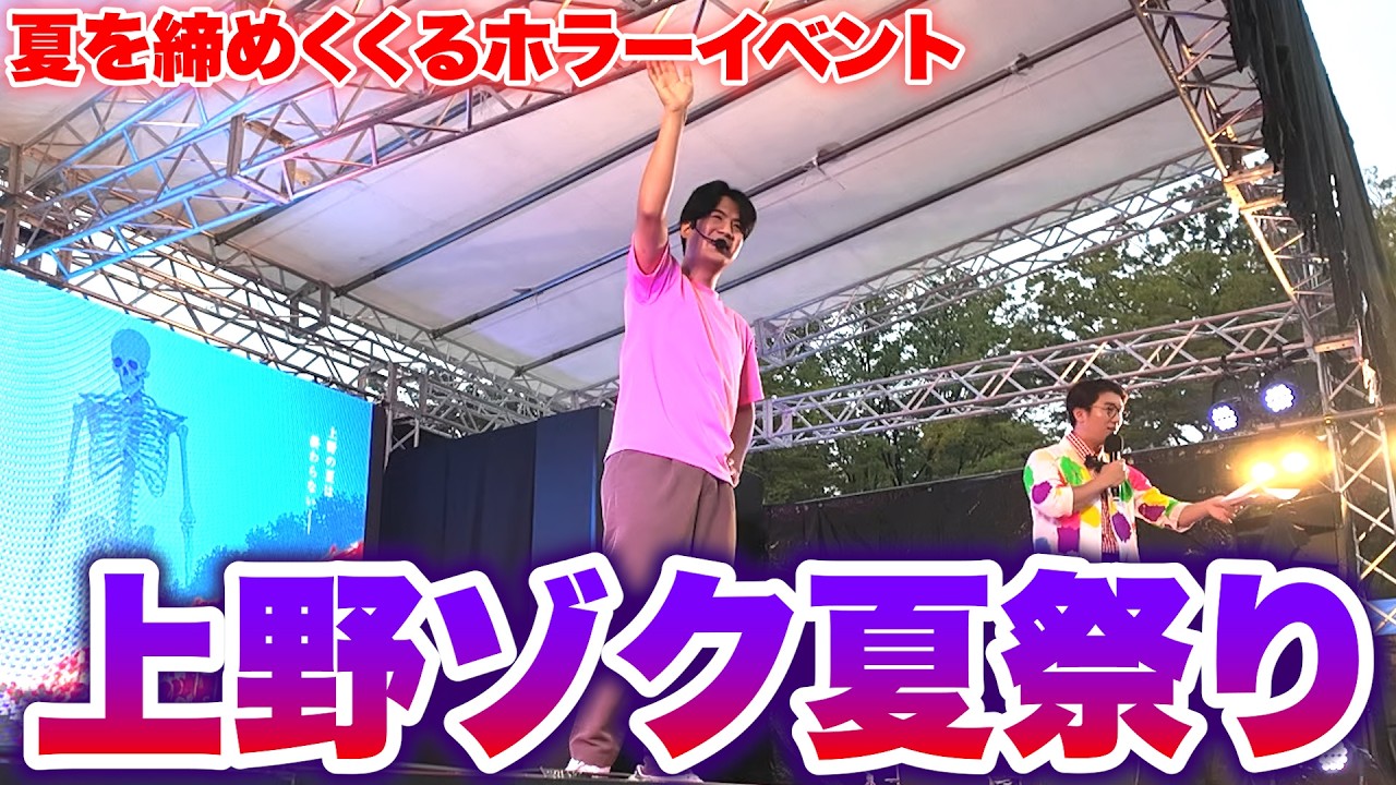 上野ゾク夏祭りのちょっとだけ怖ーい青鬼ステージに行ってきました！