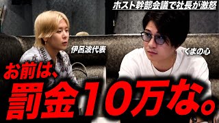 【歌舞伎】罰金10万な/くまの心社長が伊呂波代表を罰した理由とは？？