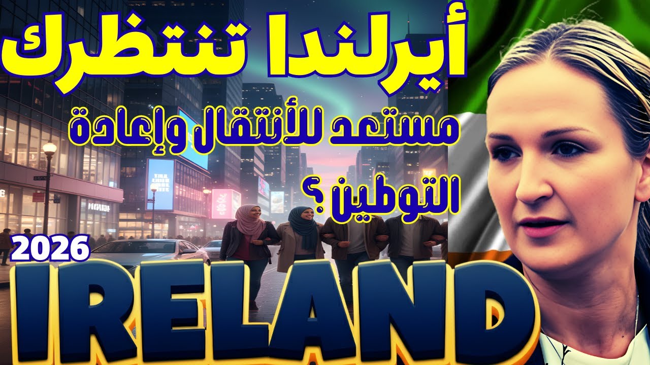 إيرلندا | أسهل طرق للهجرة والعمل في أوروبا  بديل فيزا D سجل فورا2026!