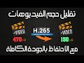 تقليل حجم الفيديو - و ضغط حجم الفيديو بنفس الجودة الى اقصى حد عن طريق برنامج Format Factory H.265