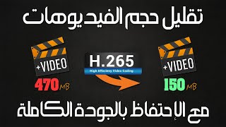 تقليل حجم الفيديو - و ضغط حجم الفيديو بنفس الجودة الى اقصى حد عن طريق برنامج Format Factory H.265